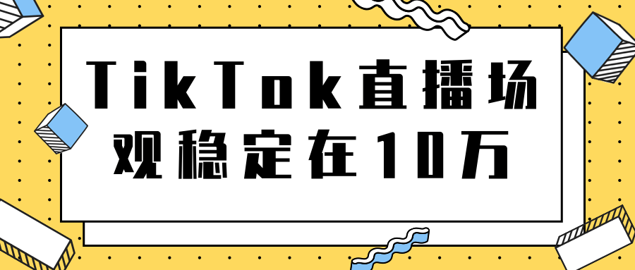 TikTok直播场观稳定在10万，导流独立站转化率1：5000实操讲解-小鸿资源库