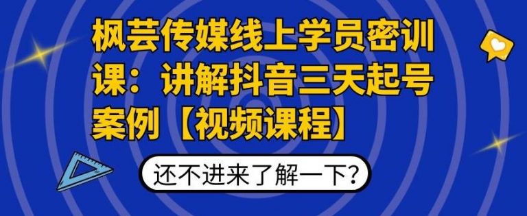 枫芸传媒线上学员密训课:讲解抖音三天起号案例【无水印视频课】-小鸿资源库