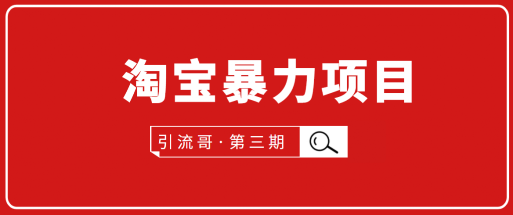 引流哥·第3期淘宝暴力项目：每天10-30分钟的空闲时间，有淘宝号，会玩淘宝-小鸿资源库
