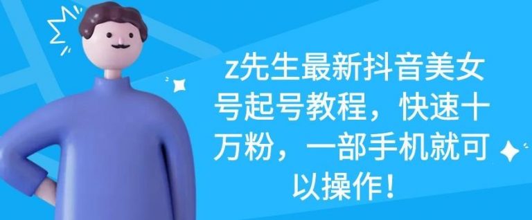 z先生最新抖音美女号起号教程，快速十万粉，一部手机就可以操作-小鸿资源库