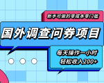 新手零成本零门槛可操作的国外调查问券项目，每天一小时轻松收入200+-小鸿资源库
