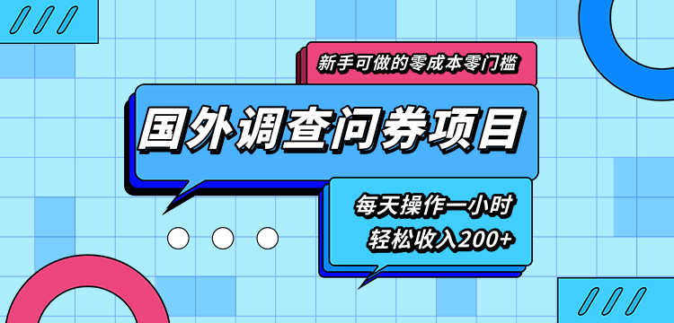新手零成本零门槛可操作的国外调查问券项目，每天一小时轻松收入200+-小鸿资源库