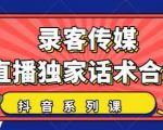 抖音直播话术合集，最新：暖场、互动、带货话术合集，干货满满建议收藏-小鸿资源库