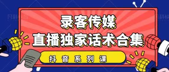 抖音直播话术合集，最新：暖场、互动、带货话术合集，干货满满建议收藏-小鸿资源库