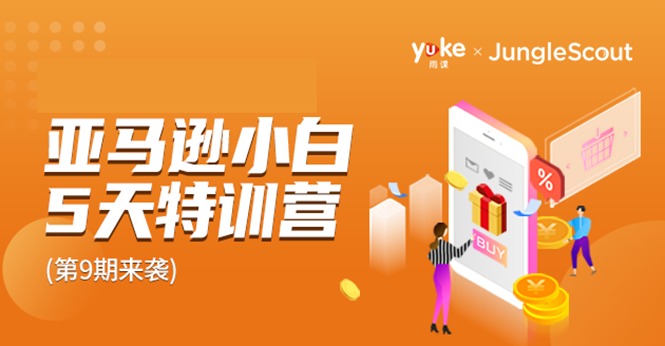 雨课·亚马逊小白特训营第9期 跨境电商挺赚钱的 有朋友已经月入几十万美金-小鸿资源库
