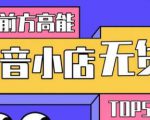 10分钟告诉你抖音小店项目原理,抖音小店无货源店群必爆玩法-小鸿资源库