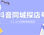 抖音同城探店号0-1-10-0完整思路复盘【付费文章】-小鸿资源库