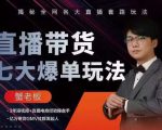 蟹老板直播带货7大爆单玩法,揭秘全网各大直播套路玩法-小鸿资源库