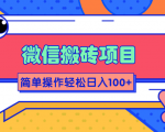 微信搬砖项目，简单几步操作即可轻松日入100+【批量操作赚更多】-小鸿资源库