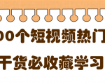 短视频热门剧本大全,5000个剧本做短视频的朋友必看-小鸿资源库