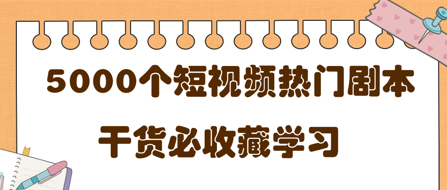 短视频热门剧本大全，5000个剧本做短视频的朋友必看-小鸿资源库