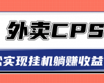 超详细搭建外卖CPS系统,轻松挂机躺赚收入1W+【视频教程】-小鸿资源库