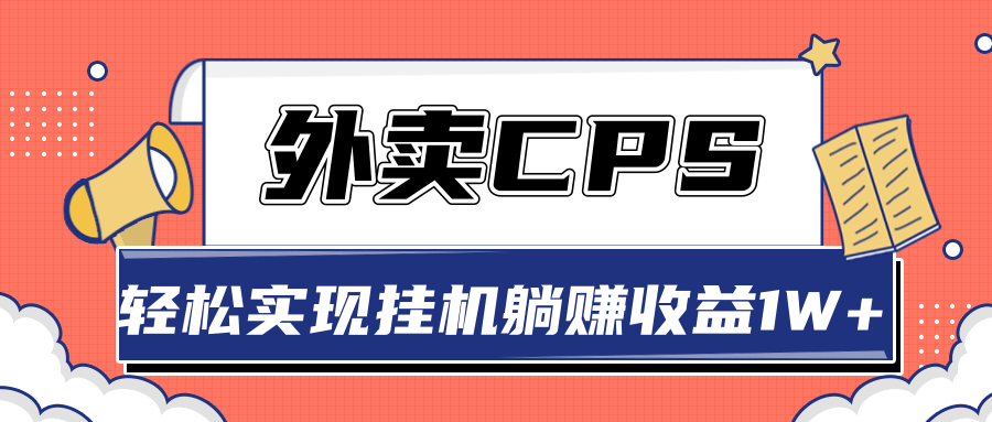超详细搭建外卖CPS系统，轻松挂机躺赚收入1W+【视频教程】-小鸿资源库