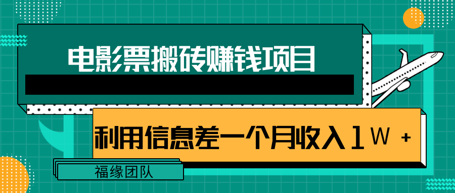 利用信息差操作电影票搬砖项目，有流量即可轻松月赚1W+-小鸿资源库
