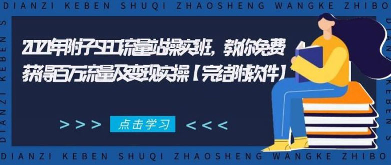 2021年附子SEO流量站操实班 教你免费获得百万流量及变现实操(完结附软件)-小鸿资源库