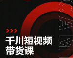 昭闻短视频千川图文带货课，给你一个起点，给起点一个高度-小鸿资源库