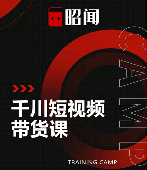 昭闻短视频千川图文带货课，给你一个起点，给起点一个高度-小鸿资源库