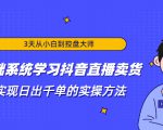 3天从小白到控盘大师，0基础系统学习抖音直播卖货 实现日出千单的实操方法-小鸿资源库