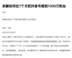 从开始到盈利一步一步拆解如何在7个月把抖音号粉丝做到1000万-小鸿资源库