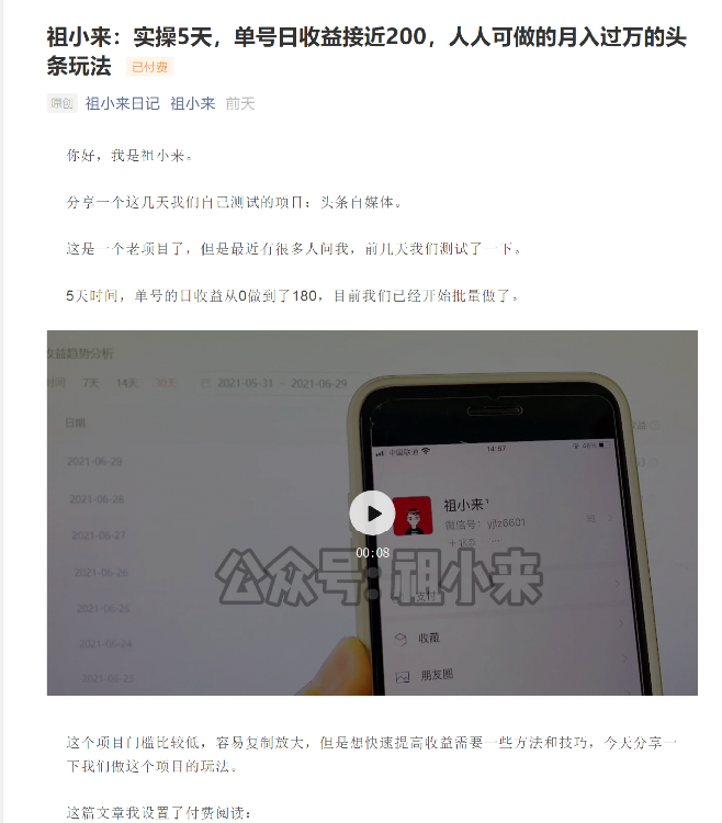 祖小来：实操5天，单号日收益接近200，人人可做的月入过万的头条玩法-小鸿资源库