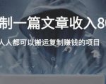 复制粘贴自动化赚钱的公文项目，复制一篇文章收入8000元，人人可操作-小鸿资源库