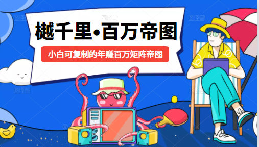 樾千里-百万帝图计划:小白可复制的年赚百万矩阵帝图(附源码)-小鸿资源库
