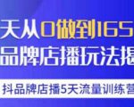 抖品牌店播·5天流量训练营：28天从0做到1650万，抖品牌店播玩法-小鸿资源库