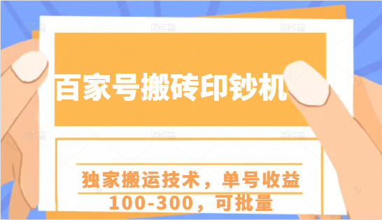 百家号搬砖印钞机项目，独家搬运技术，单号收益100-300，可批量-小鸿资源库