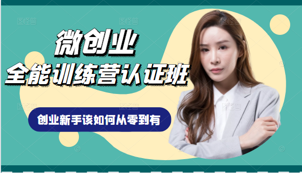 微创业全能训练营认证班课程，从理论知识与实际案例手把手指导创业新手如何从零到有-小鸿资源库