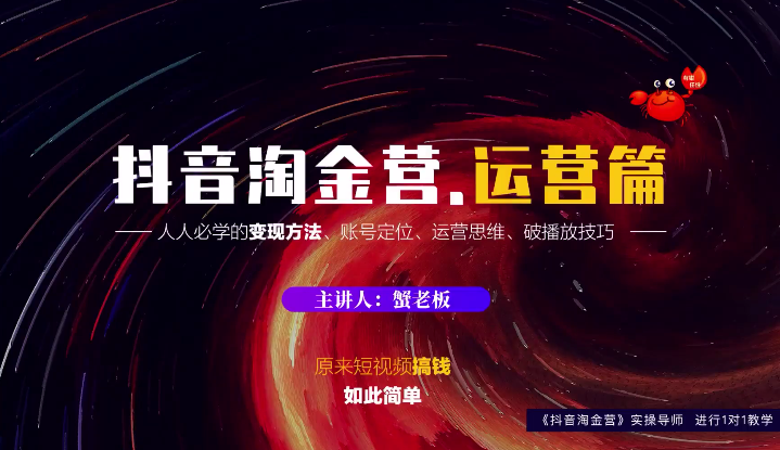 蟹老板：抖音淘金营，人人必学的变现方法，短视频搞钱如此简单-小鸿资源库