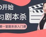 红娘子·从0开始学习剧本杀，你的第一堂剧本杀入门课 简单易懂 市场需求大-小鸿资源库