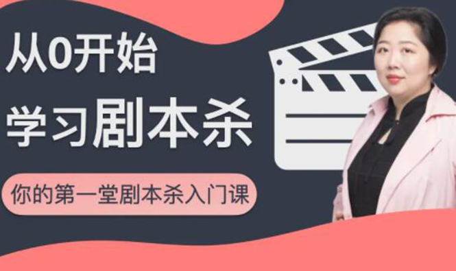 红娘子·从0开始学习剧本杀，你的第一堂剧本杀入门课 简单易懂 市场需求大-小鸿资源库