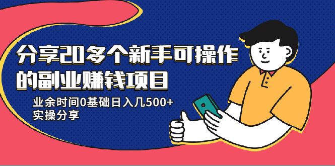 20多个新手可操作的副业赚钱项目:业余时间0基础日入几500+实操分享-小鸿资源库