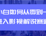 教你短视频赚钱玩法之小白如何从0到1快速进入影视解说赛道-小鸿资源库