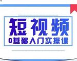2021短视频0基础入门实操课，新手必学，快速帮助你从小白变成高手-小鸿资源库