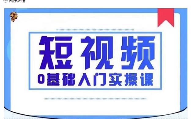 2021短视频0基础入门实操课，新手必学，快速帮助你从小白变成高手-小鸿资源库
