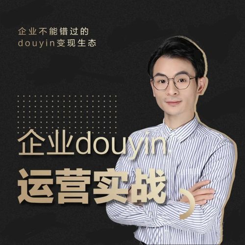 增长黑客董十一：企业抖音运营实战，企业不能错过的变现生态（价值999元）-小鸿资源库