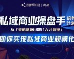 陈维贤私域商业盘操手培养计划第三期:从0到1梳理可落地的私域商业操盘方案-小鸿资源库