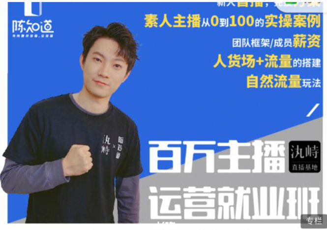 陈知道·百万主播运营就业班：真实操盘，全部实战案例，月销千万直播间经验-小鸿资源库