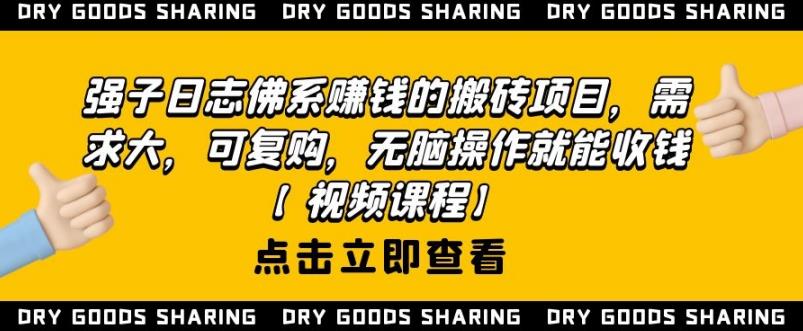 强子日志佛系赚钱的搬砖项目，需求大，可复购，无脑操作就能收钱-小鸿资源库