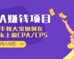 CPA项目:手把手教大家如何在tiktok上做CPA/CPS,做到月入10万-小鸿资源库
