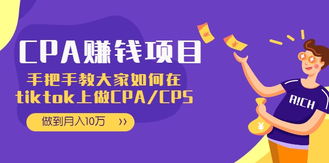 CPA项目：手把手教大家如何在tiktok上做CPA/CPS，做到月入10万-小鸿资源库