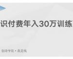 创奇学院·知识付费年入30万训练营：本项目投入低，1部手机+1台电脑就可以开始操作-小鸿资源库