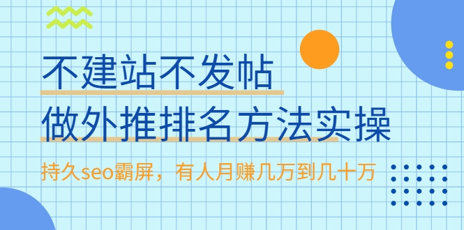 不建站不发帖做外推排名方法实操，持久seo霸屏，有人月赚几万到几十万-小鸿资源库