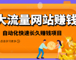 2021大流量网站赚钱，自动化快速赚钱长期项目-小鸿资源库
