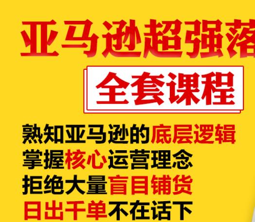 亚马逊超强落地实操全案课程：拒绝大量盲目铺货，日出千单不在话下-小鸿资源库