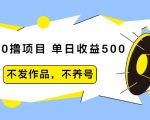 抖音0撸项目：单日收益500，不发作品，不养号-小鸿资源库