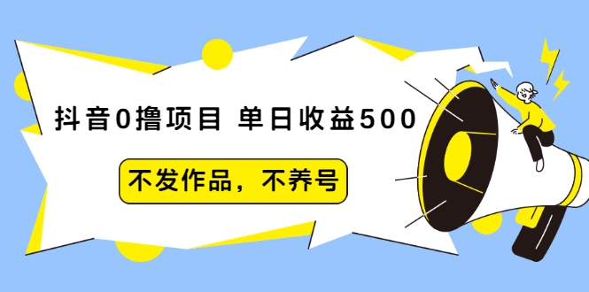 抖音0撸项目:单日收益500,不发作品,不养号-小鸿资源库