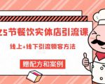 莽哥餐饮实体店引流课，线上线下全品类引流锁客方案，附赠爆品配方和工艺-小鸿资源库