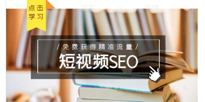 未来新趋势,布局短视频SEO,如何利用抖音SEO免费获得精准流量(3节课)-小鸿资源库